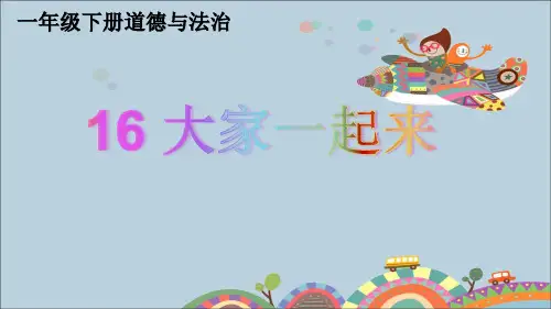人教统编版道德与法治一年级下册16 大家一起来课件