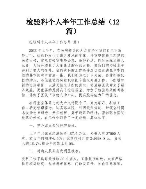 检验科个人半年工作总结(12篇)