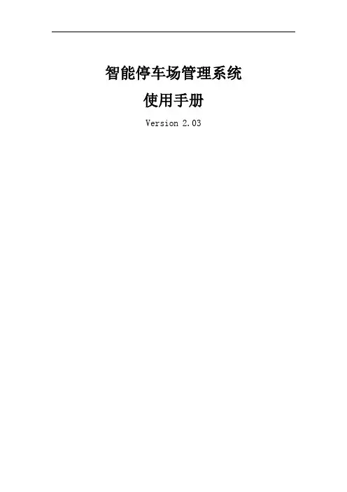 NPS100停车场管理系统使用手册ver2.03