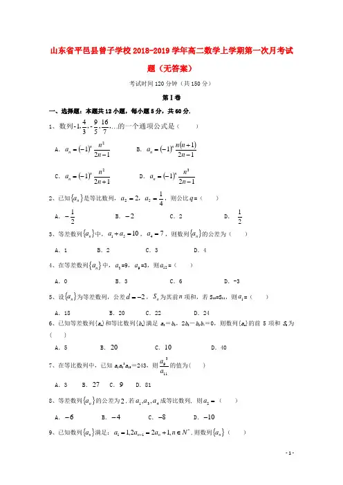 山东省平邑县曾子学校2018-2019学年高二数学上学期第一次月考试题(无答案)