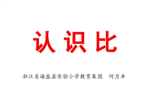 六年级上册数学课件认识比 _浙教版 (共8张PPT)