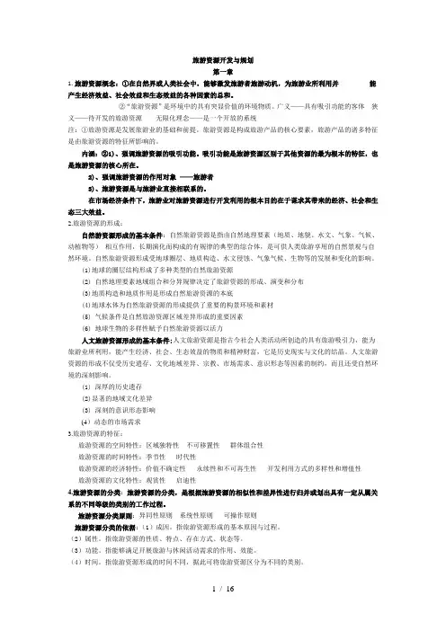 旅游资源开发与规划复习总结word参考模板