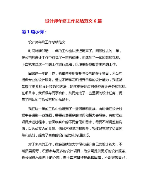 设计师年终工作总结范文6篇