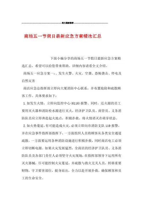 商场五一节假日应急方案精选汇总