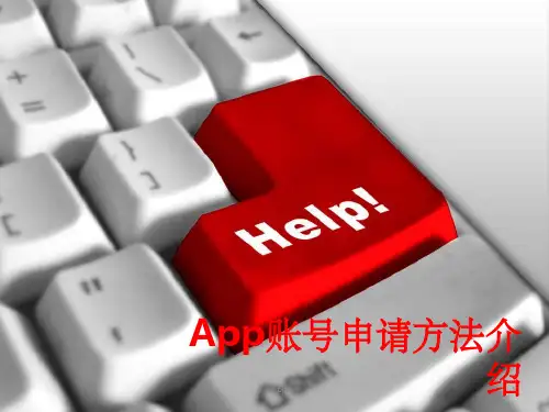 《APP账号申请》PPT课件