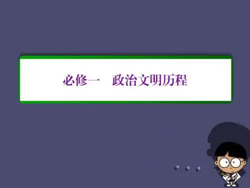 【名师一号】2017届高考历史一轮复习 第一单元 古代中国的政治制度单元高效整合课件 新人教版必修1