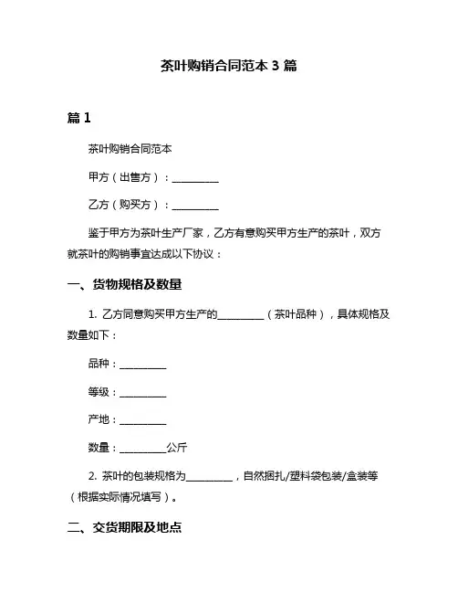 茶叶购销合同范本3篇