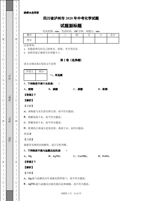 四川省泸州市2020年中考化学试题及答案解析