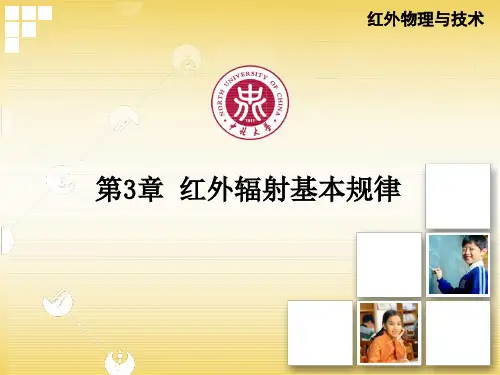 红外辐射基本规律