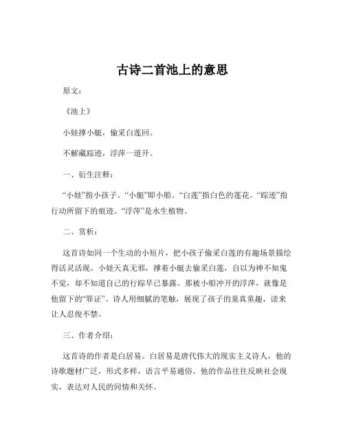 古诗二首池上的意思