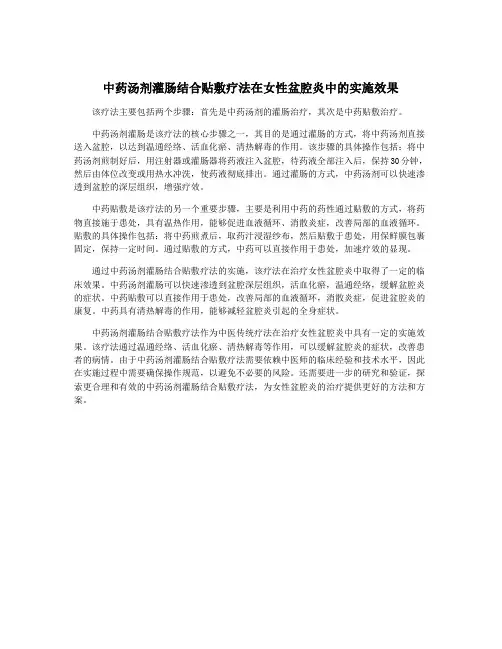 中药汤剂灌肠结合贴敷疗法在女性盆腔炎中的实施效果