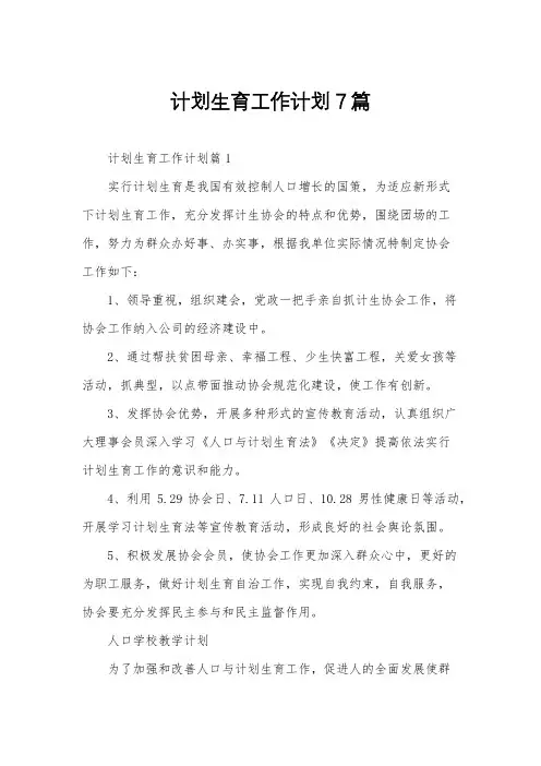 计划生育工作计划7篇