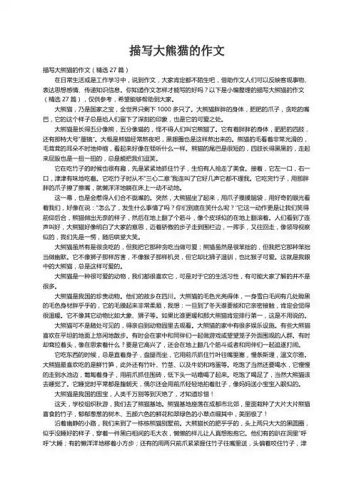 描写大熊猫的作文（精选27篇）