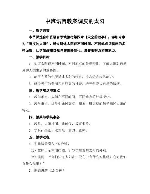 中班语言教案调皮的太阳