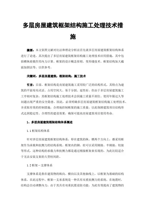 多层房屋建筑框架结构施工处理技术措施