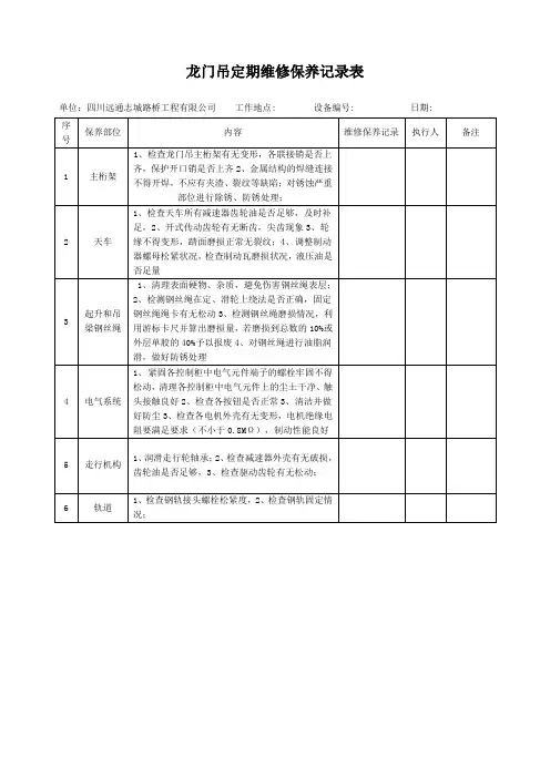 龙门吊定期维修保养记录表