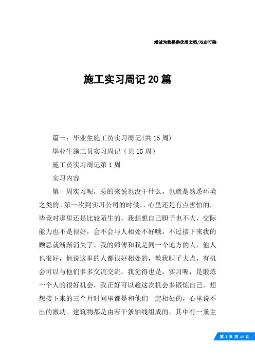 施工实习周记20篇