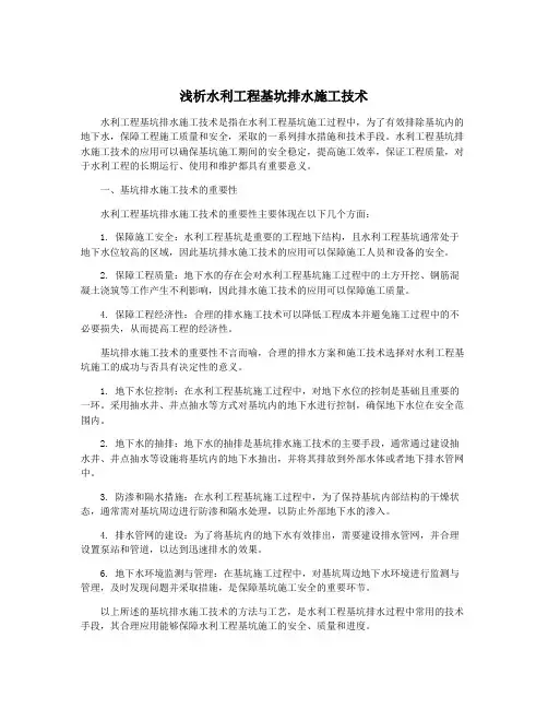 浅析水利工程基坑排水施工技术