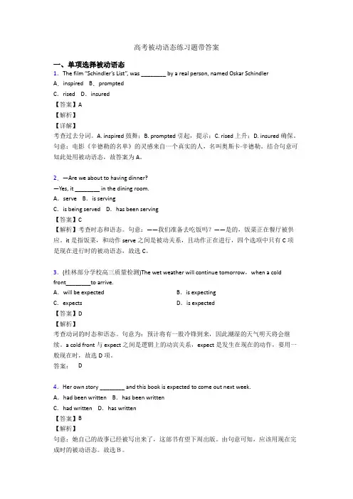 高考被动语态练习题带答案