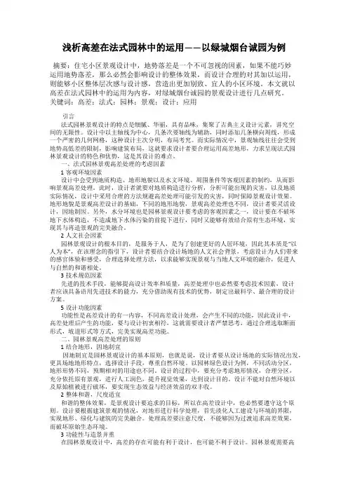 浅析高差在法式园林中的运用——以绿城烟台诚园为例