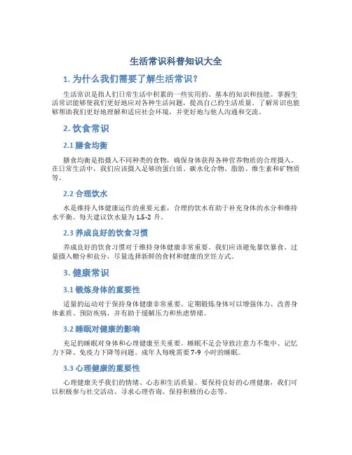 生活常识科普知识大全