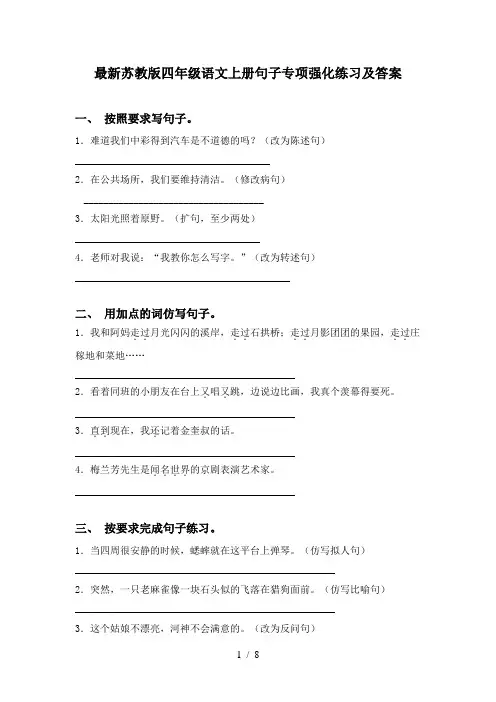 最新苏教版四年级语文上册句子专项强化练习及答案