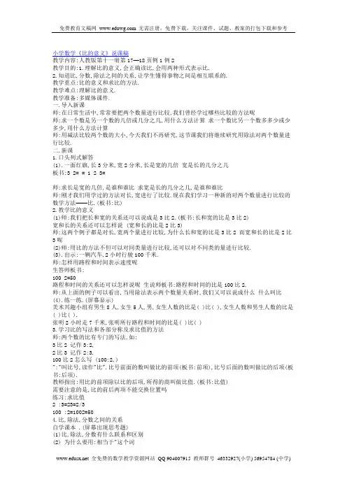 《比的意义》说课稿 3