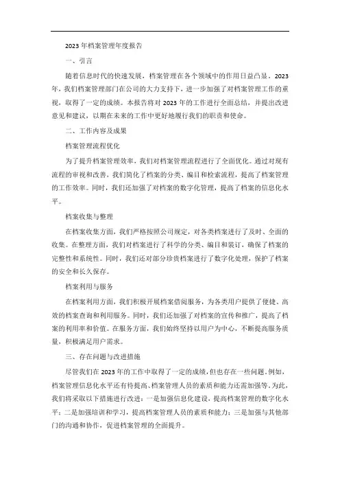 2023年档案管理 年报