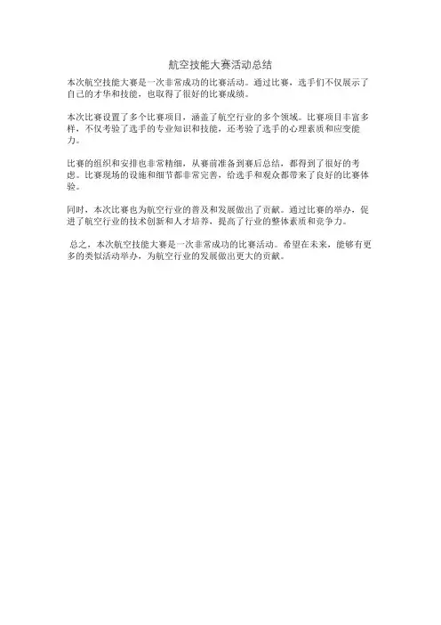 航空技能大赛活动总结
