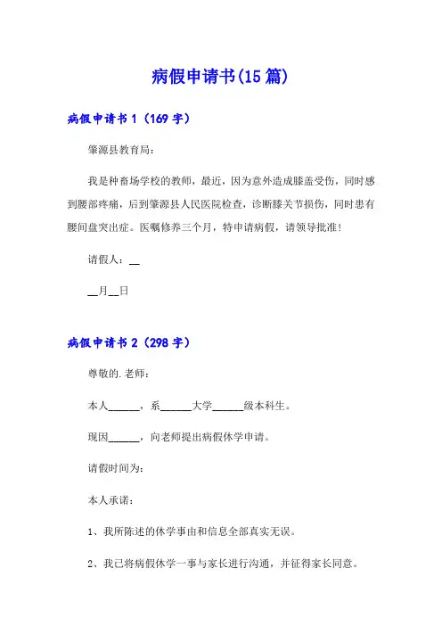 病假申请书(15篇)