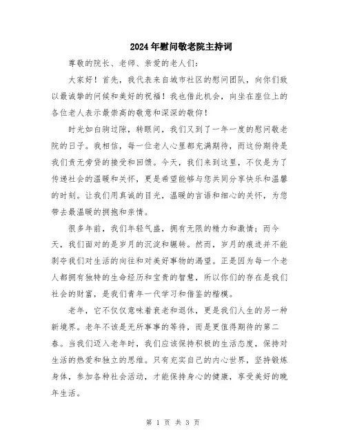 2024年慰问敬老院主持词
