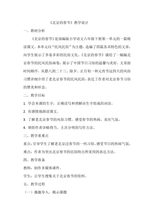 《北京的春节》教学设计  教案2  部编版六年级下册语文