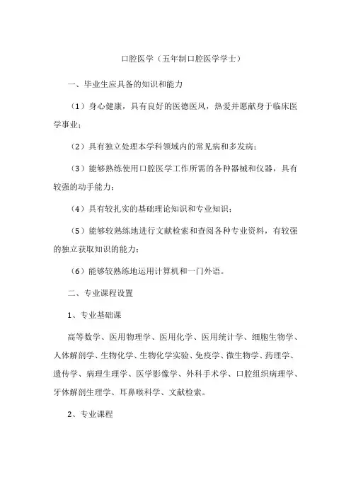 专业详解-口腔医学(五年制口腔医学学士)