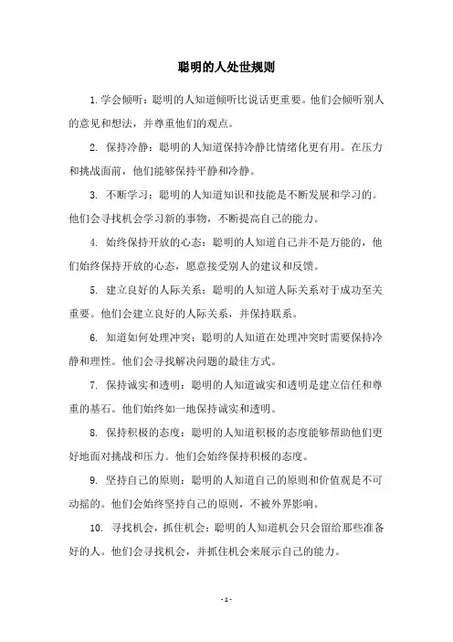聪明的人处世规则