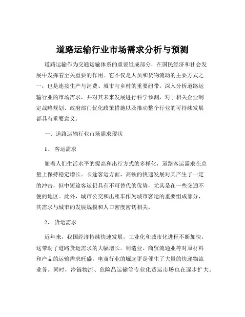 道路运输行业市场需求分析与预测