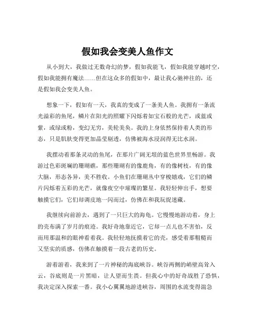 假如我会变美人鱼作文