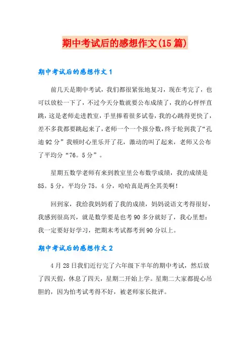 期中考试后的感想作文(15篇)