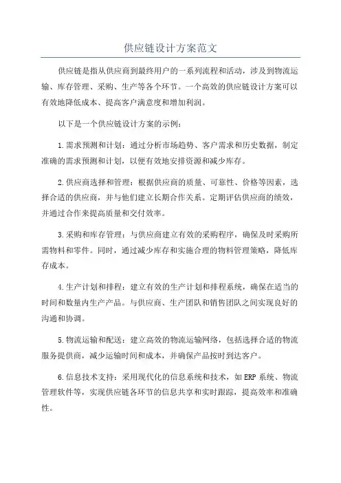 供应链设计方案范文
