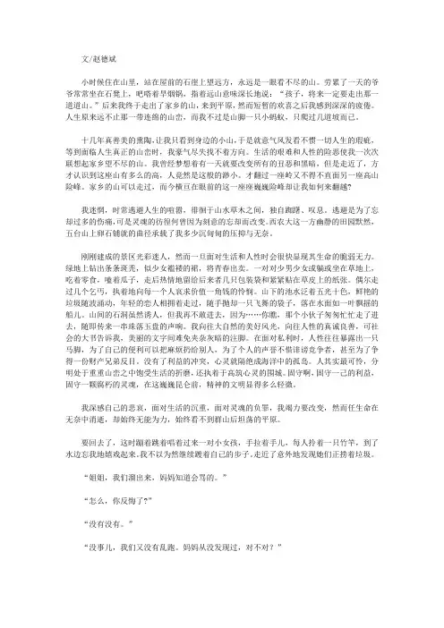 (最受学生喜爱的散文精粹)童心脉脉_翻山