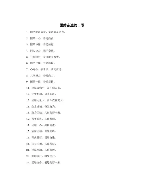 团结奋进的口号
