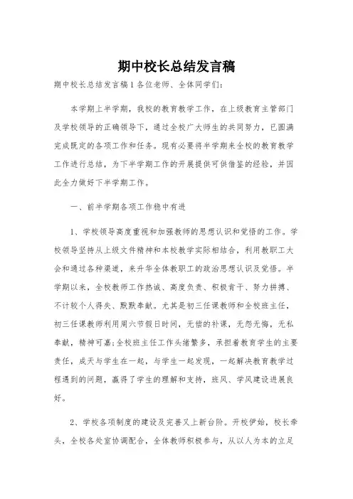 期中校长总结发言稿