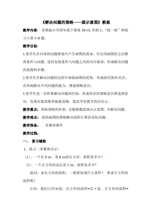 新苏教版四年级下册《解决问题的策略---画示意图》教学设计