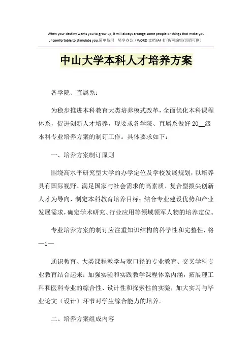 2021年中山大学本科人才培养方案