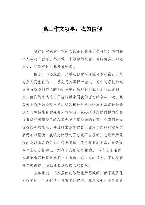 高三作文叙事：我的信仰