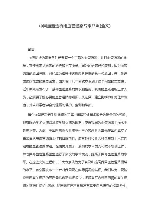 中国血液透析用血管通路专家共识(全文)