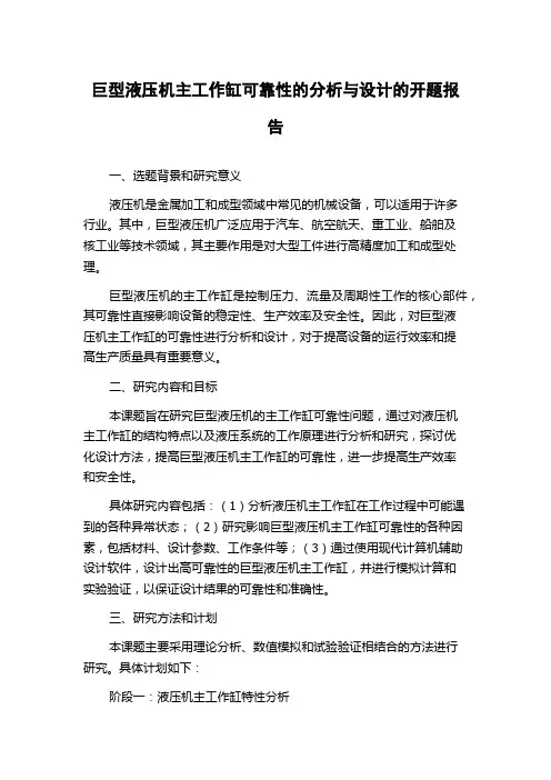 巨型液压机主工作缸可靠性的分析与设计的开题报告