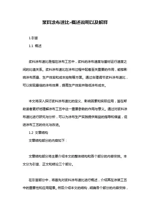 浆料涂布速比-概述说明以及解释