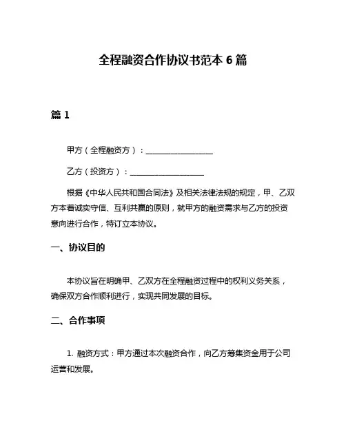 全程融资合作协议书范本6篇