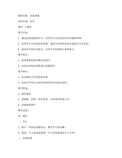 创意素描初中美术教案模板