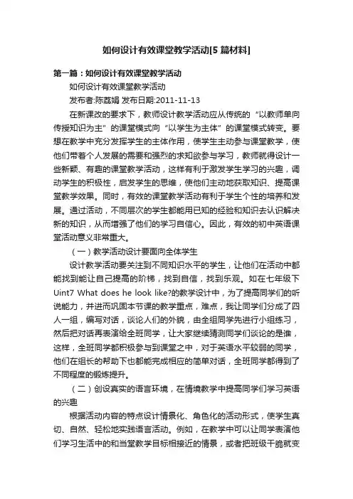 如何设计有效课堂教学活动[5篇材料]